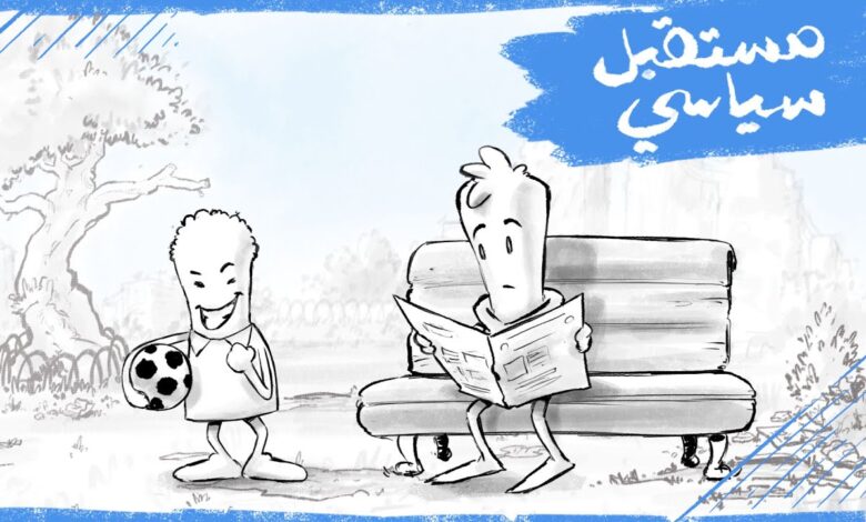 مَن يستطيع التنبوء بالمستقبل السياسي؟